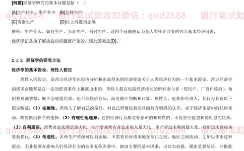 1.2微观+宏观经济学讲义_2025春招题库汇总_银行题库-1_银行全套上岸资料_各银行笔试真题_邮储上岸资料_邮储银行招聘考试笔试复习资料