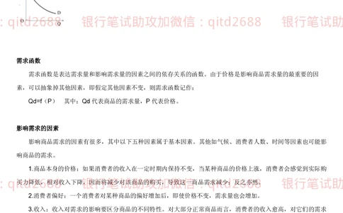 1.2微观+宏观经济学讲义_2025春招题库汇总_银行题库-1_银行全套上岸资料_各银行笔试真题_邮储上岸资料_邮储银行招聘考试笔试复习资料