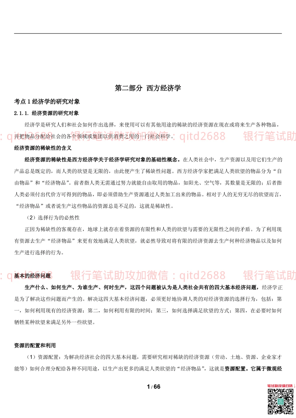 1.2微观+宏观经济学讲义_2025春招题库汇总_银行题库-1_银行全套上岸资料_各银行笔试真题_邮储上岸资料_邮储银行招聘考试笔试复习资料