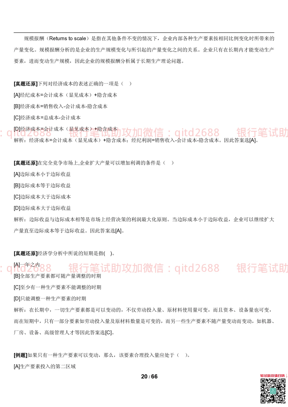 1.2微观+宏观经济学讲义_2025春招题库汇总_银行题库-1_银行全套上岸资料_各银行笔试真题_邮储上岸资料_邮储银行招聘考试笔试复习资料