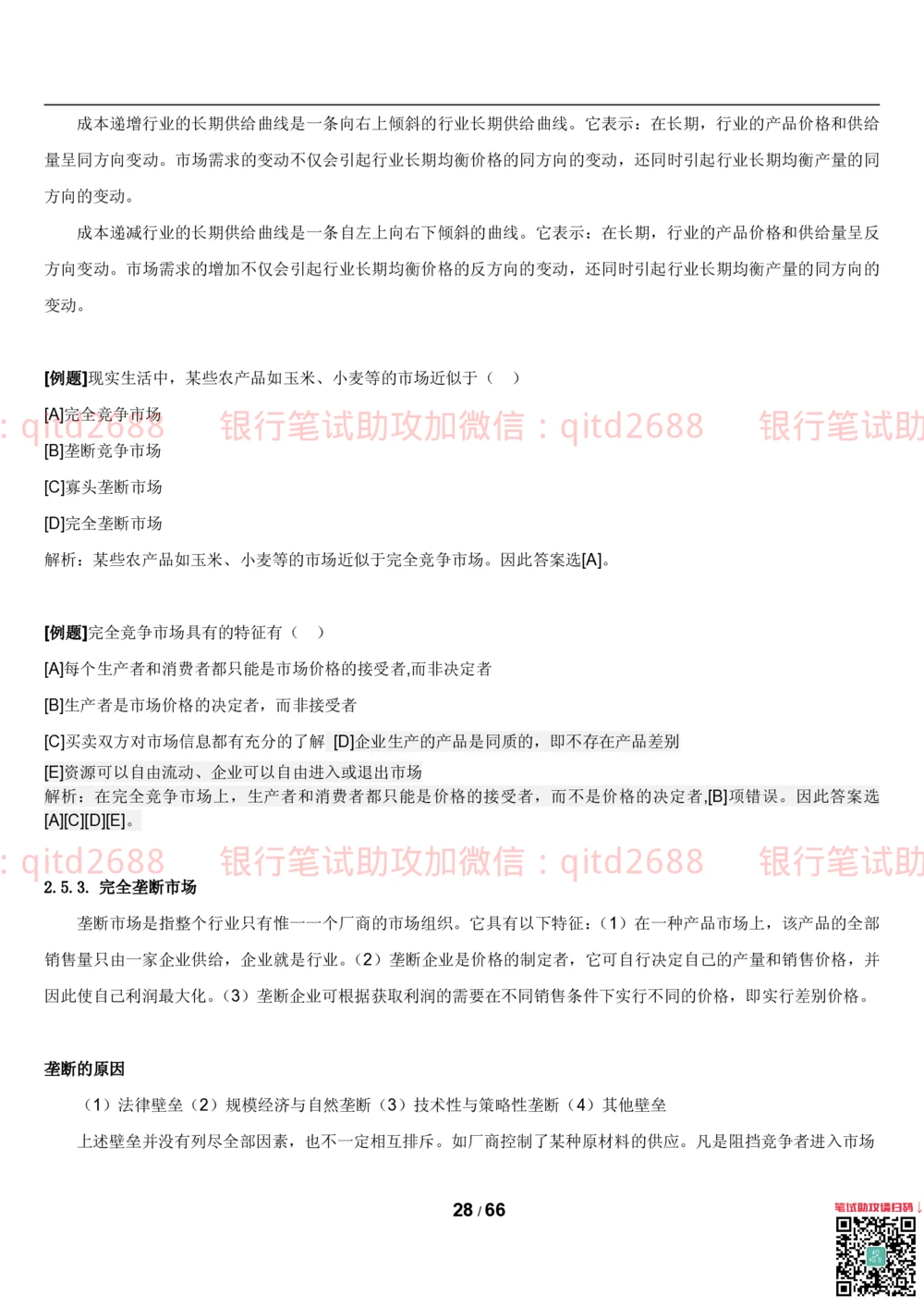 1.2微观+宏观经济学讲义_2025春招题库汇总_银行题库-1_银行全套上岸资料_各银行笔试真题_邮储上岸资料_邮储银行招聘考试笔试复习资料