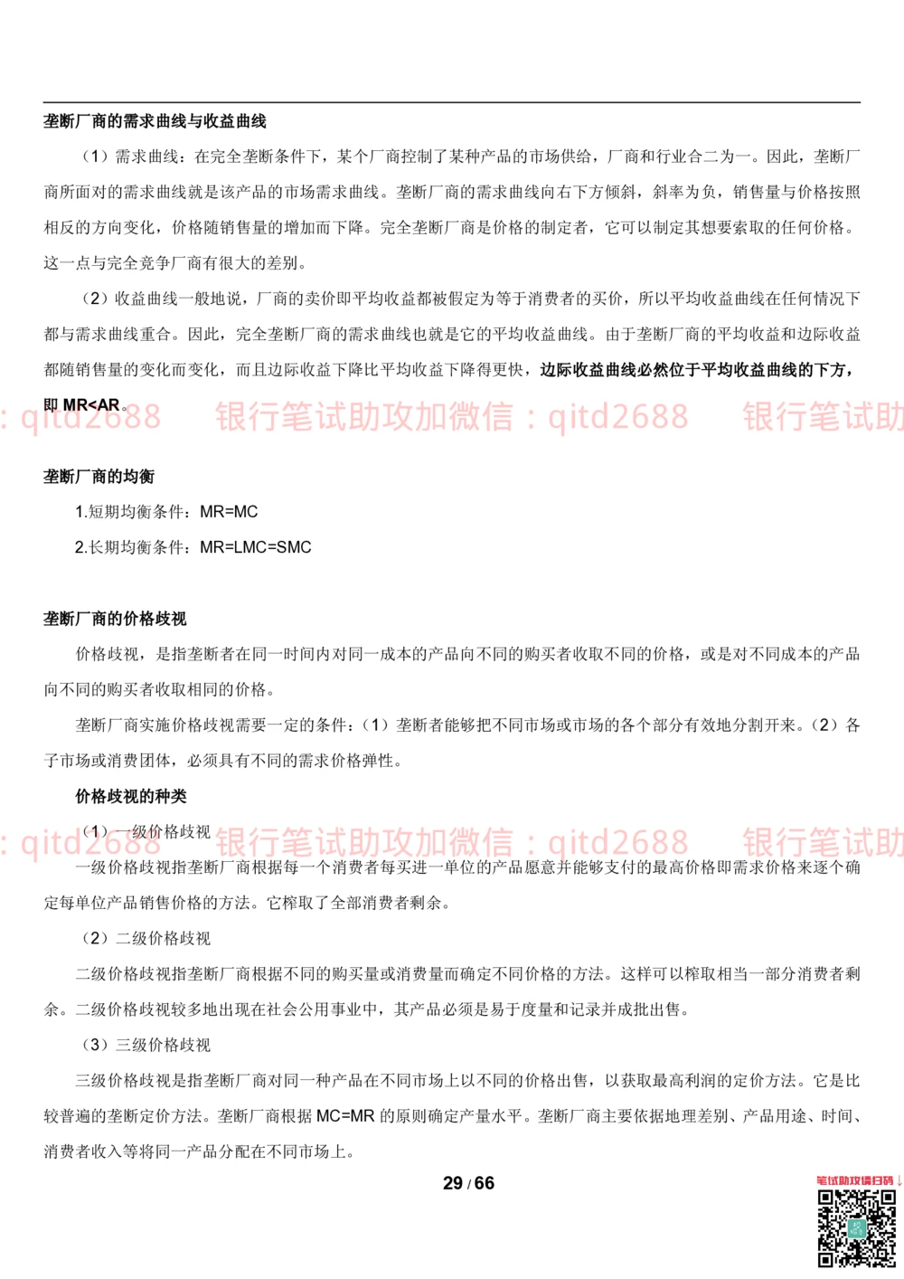 1.2微观+宏观经济学讲义_2025春招题库汇总_银行题库-1_银行全套上岸资料_各银行笔试真题_邮储上岸资料_邮储银行招聘考试笔试复习资料