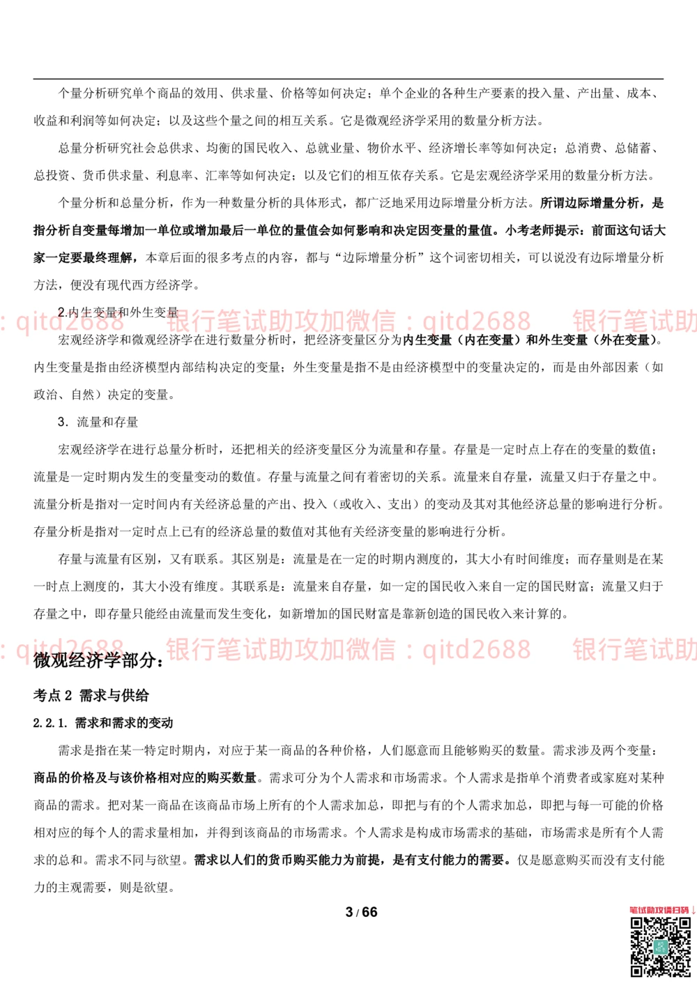 1.2微观+宏观经济学讲义_2025春招题库汇总_银行题库-1_银行全套上岸资料_各银行笔试真题_邮储上岸资料_邮储银行招聘考试笔试复习资料