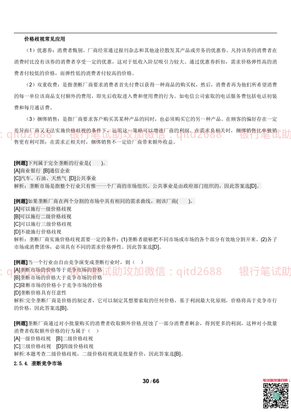 1.2微观+宏观经济学讲义_2025春招题库汇总_银行题库-1_银行全套上岸资料_各银行笔试真题_邮储上岸资料_邮储银行招聘考试笔试复习资料