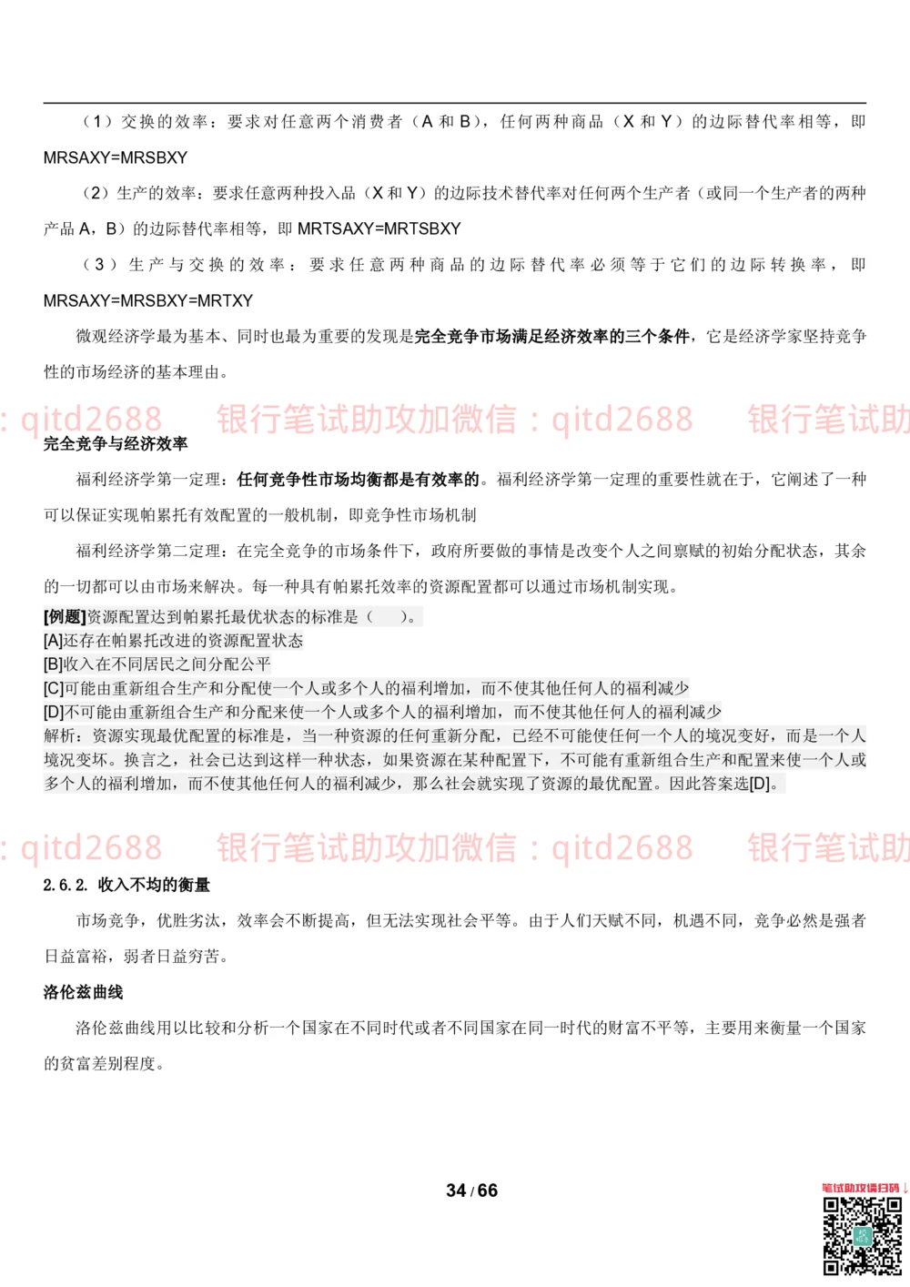 1.2微观+宏观经济学讲义_2025春招题库汇总_银行题库-1_银行全套上岸资料_各银行笔试真题_邮储上岸资料_邮储银行招聘考试笔试复习资料