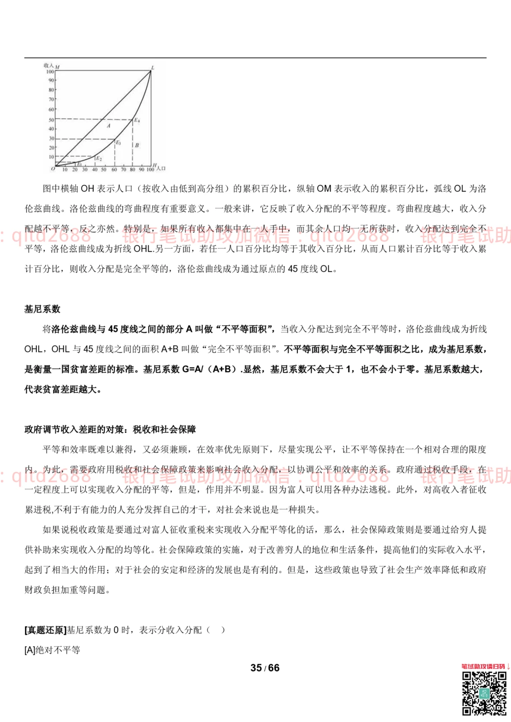 1.2微观+宏观经济学讲义_2025春招题库汇总_银行题库-1_银行全套上岸资料_各银行笔试真题_邮储上岸资料_邮储银行招聘考试笔试复习资料