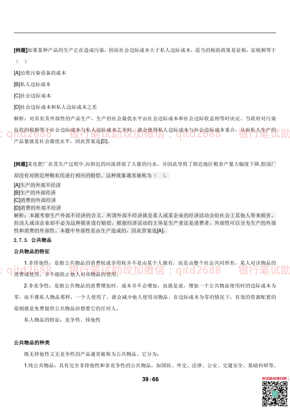 1.2微观+宏观经济学讲义_2025春招题库汇总_银行题库-1_银行全套上岸资料_各银行笔试真题_邮储上岸资料_邮储银行招聘考试笔试复习资料
