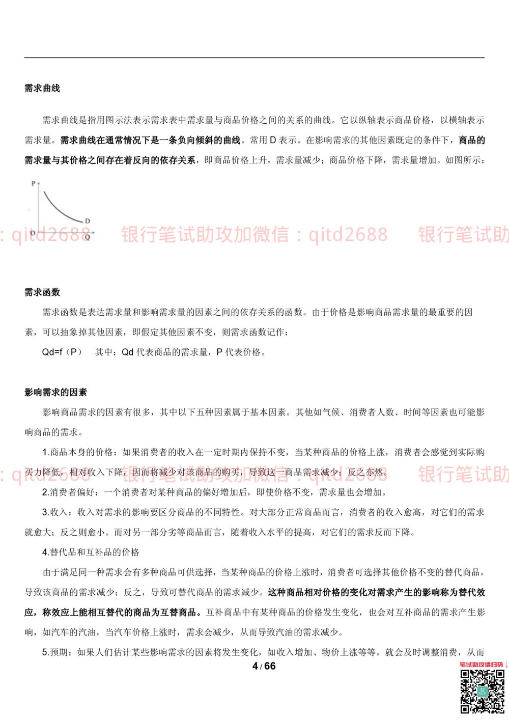 1.2微观+宏观经济学讲义_2025春招题库汇总_银行题库-1_银行全套上岸资料_各银行笔试真题_邮储上岸资料_邮储银行招聘考试笔试复习资料