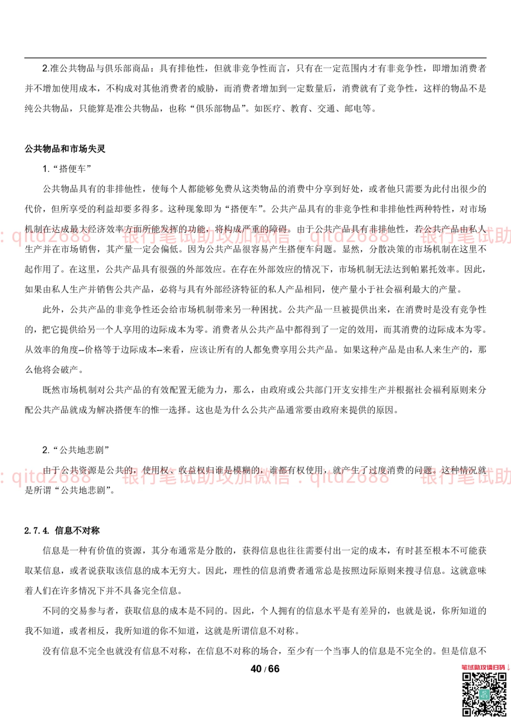 1.2微观+宏观经济学讲义_2025春招题库汇总_银行题库-1_银行全套上岸资料_各银行笔试真题_邮储上岸资料_邮储银行招聘考试笔试复习资料