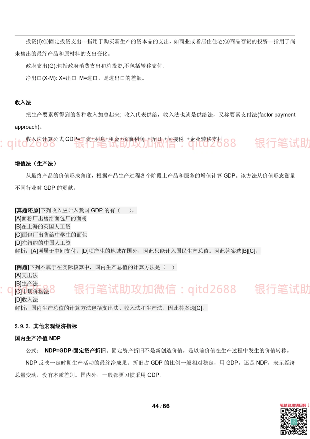 1.2微观+宏观经济学讲义_2025春招题库汇总_银行题库-1_银行全套上岸资料_各银行笔试真题_邮储上岸资料_邮储银行招聘考试笔试复习资料