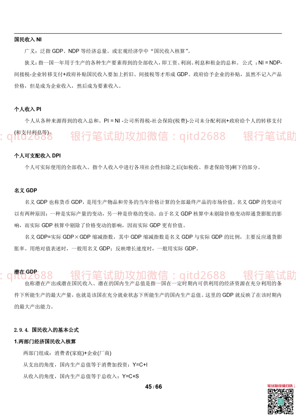 1.2微观+宏观经济学讲义_2025春招题库汇总_银行题库-1_银行全套上岸资料_各银行笔试真题_邮储上岸资料_邮储银行招聘考试笔试复习资料