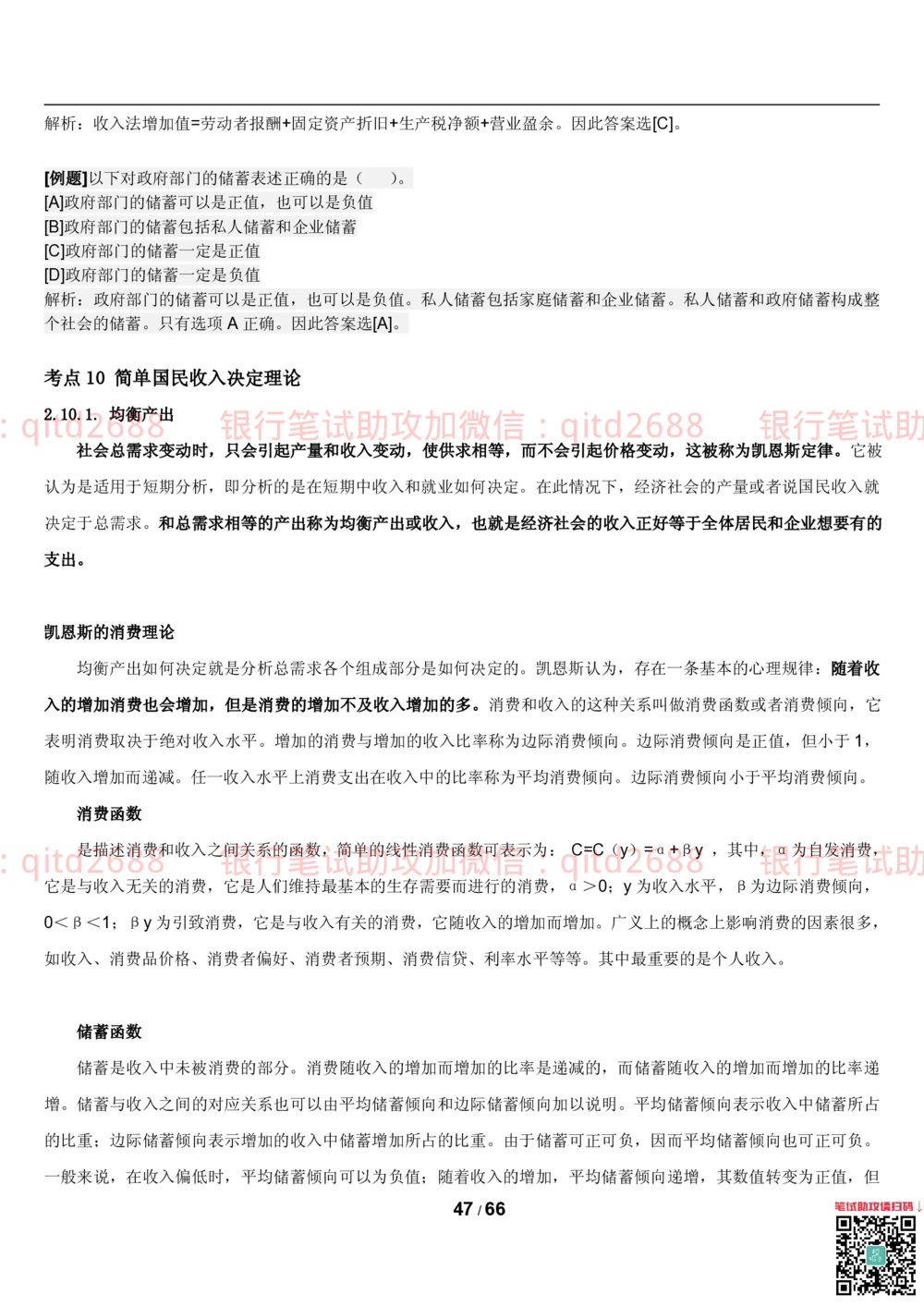 1.2微观+宏观经济学讲义_2025春招题库汇总_银行题库-1_银行全套上岸资料_各银行笔试真题_邮储上岸资料_邮储银行招聘考试笔试复习资料