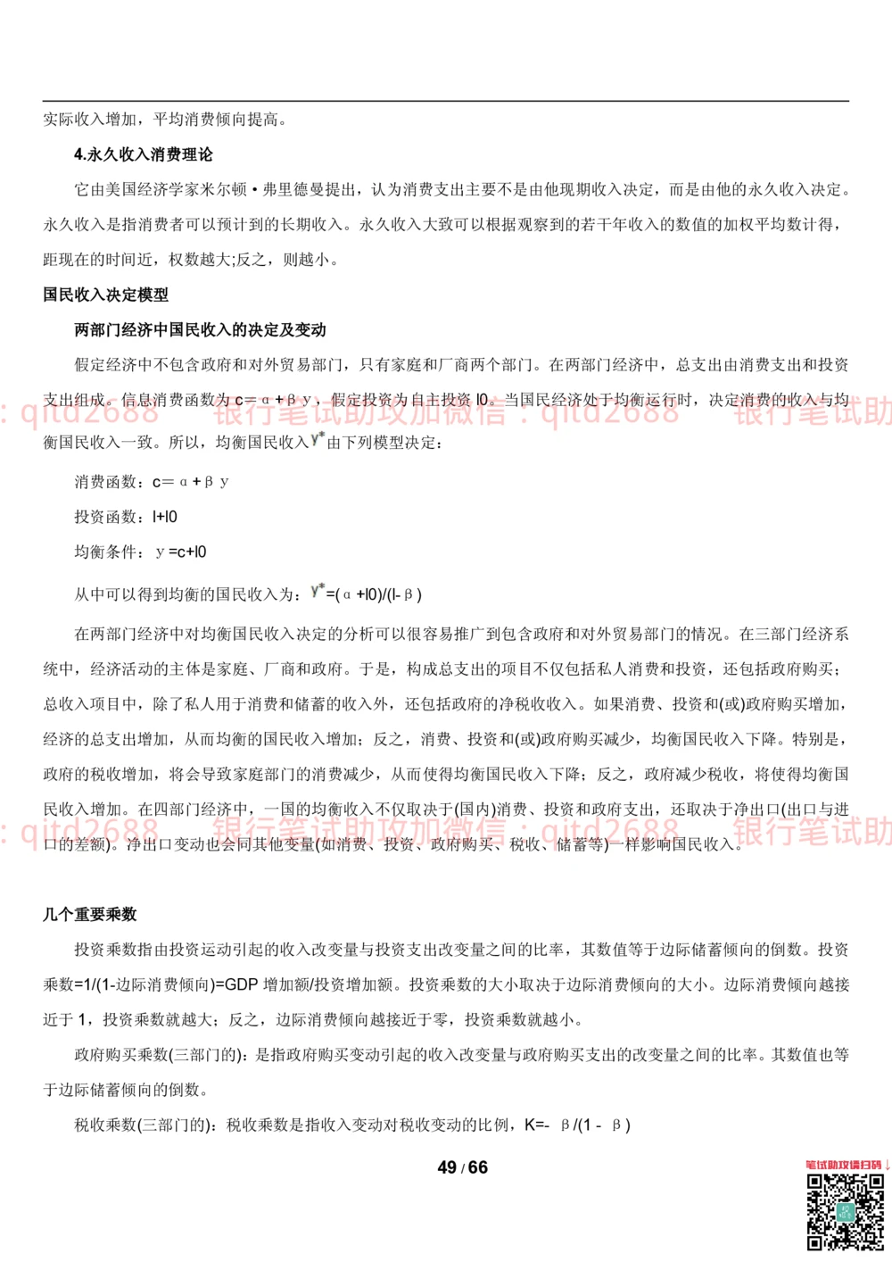 1.2微观+宏观经济学讲义_2025春招题库汇总_银行题库-1_银行全套上岸资料_各银行笔试真题_邮储上岸资料_邮储银行招聘考试笔试复习资料