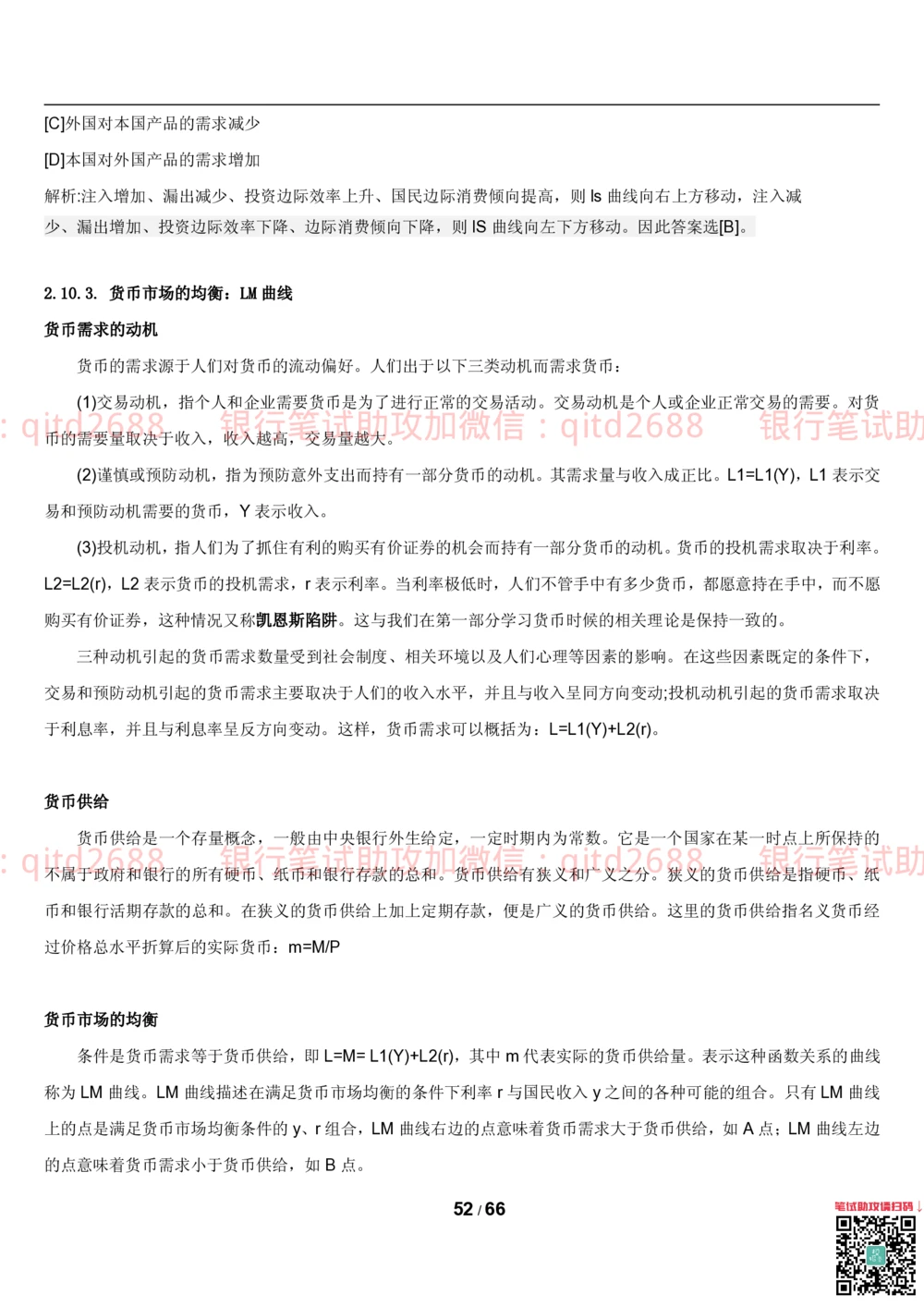 1.2微观+宏观经济学讲义_2025春招题库汇总_银行题库-1_银行全套上岸资料_各银行笔试真题_邮储上岸资料_邮储银行招聘考试笔试复习资料