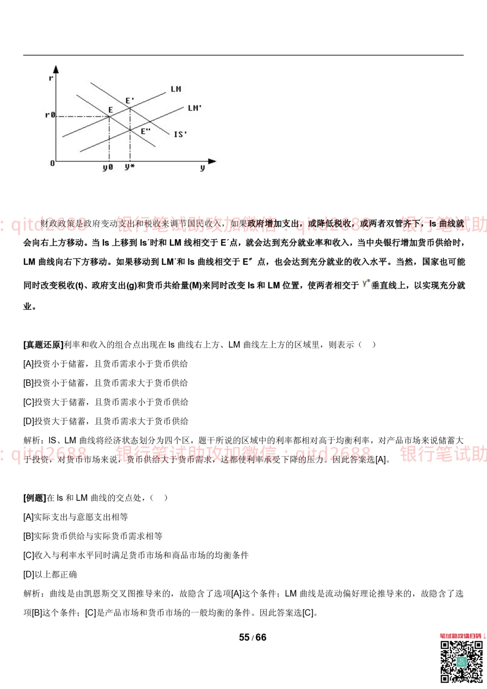 1.2微观+宏观经济学讲义_2025春招题库汇总_银行题库-1_银行全套上岸资料_各银行笔试真题_邮储上岸资料_邮储银行招聘考试笔试复习资料