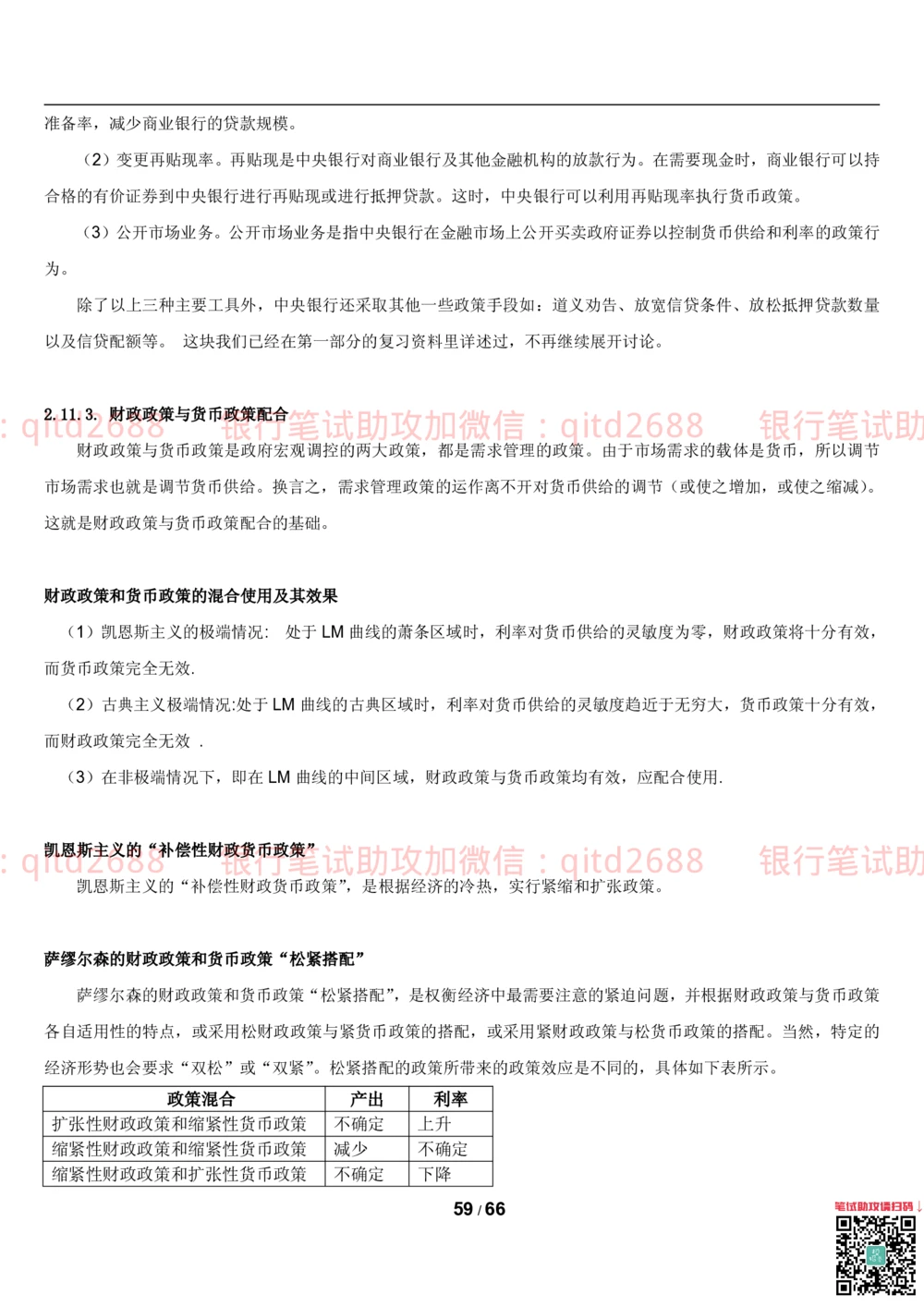 1.2微观+宏观经济学讲义_2025春招题库汇总_银行题库-1_银行全套上岸资料_各银行笔试真题_邮储上岸资料_邮储银行招聘考试笔试复习资料