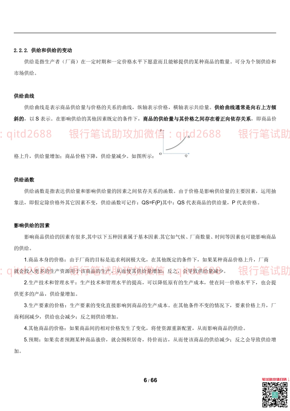 1.2微观+宏观经济学讲义_2025春招题库汇总_银行题库-1_银行全套上岸资料_各银行笔试真题_邮储上岸资料_邮储银行招聘考试笔试复习资料