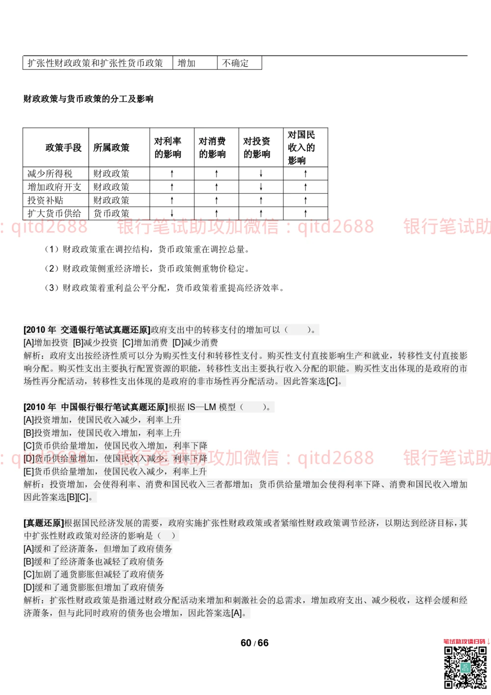 1.2微观+宏观经济学讲义_2025春招题库汇总_银行题库-1_银行全套上岸资料_各银行笔试真题_邮储上岸资料_邮储银行招聘考试笔试复习资料