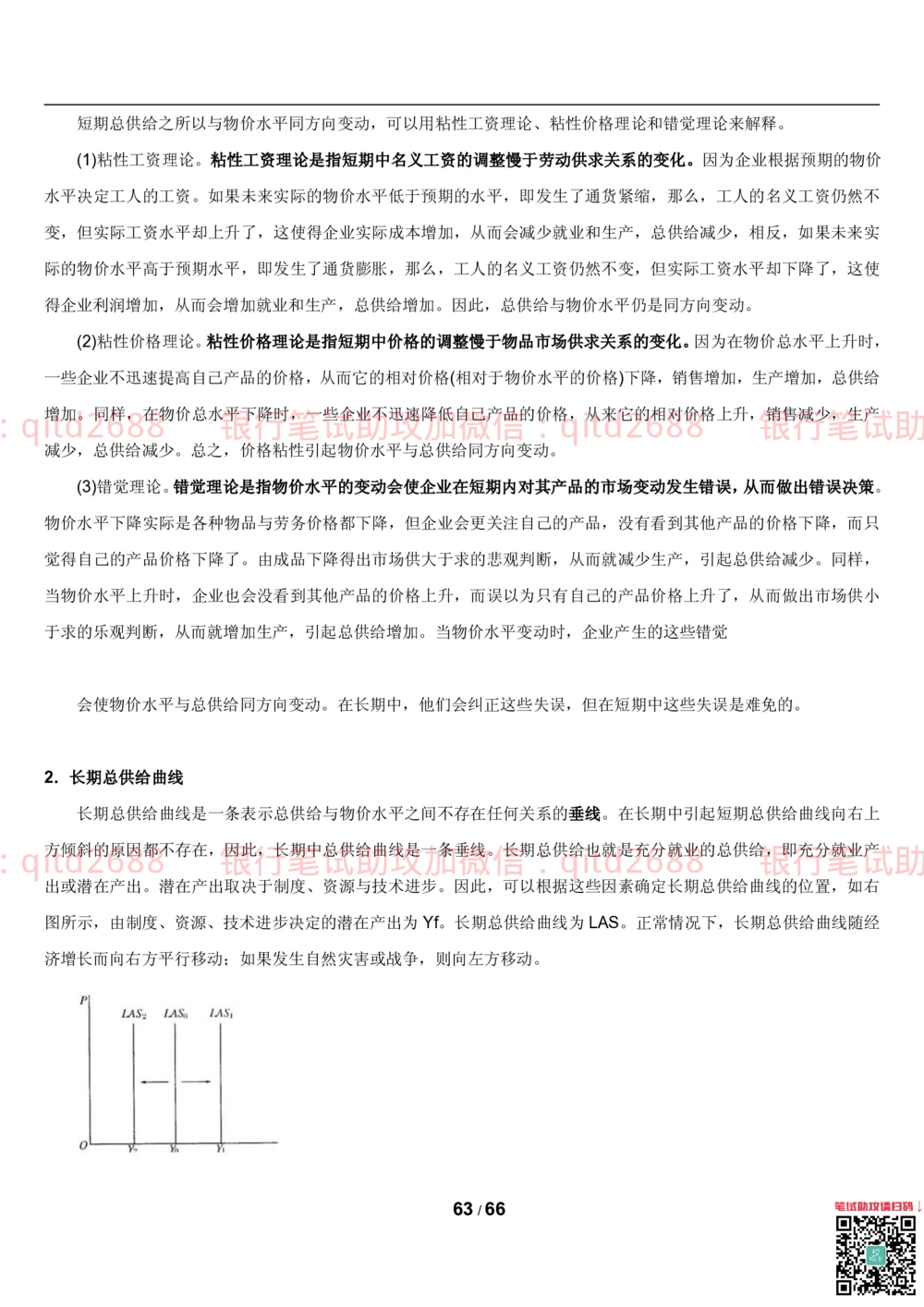 1.2微观+宏观经济学讲义_2025春招题库汇总_银行题库-1_银行全套上岸资料_各银行笔试真题_邮储上岸资料_邮储银行招聘考试笔试复习资料