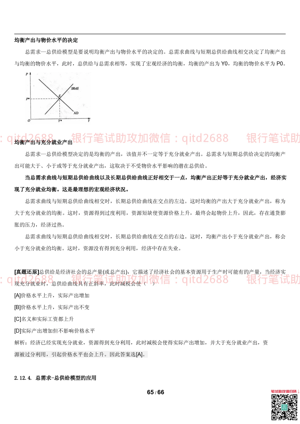 1.2微观+宏观经济学讲义_2025春招题库汇总_银行题库-1_银行全套上岸资料_各银行笔试真题_邮储上岸资料_邮储银行招聘考试笔试复习资料