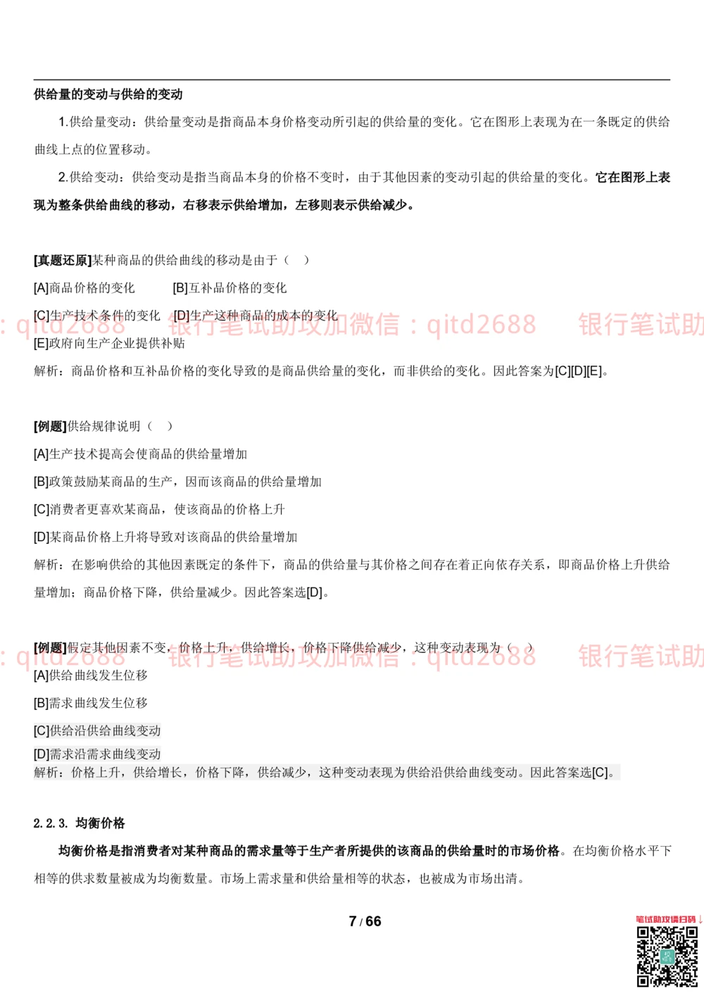 1.2微观+宏观经济学讲义_2025春招题库汇总_银行题库-1_银行全套上岸资料_各银行笔试真题_邮储上岸资料_邮储银行招聘考试笔试复习资料