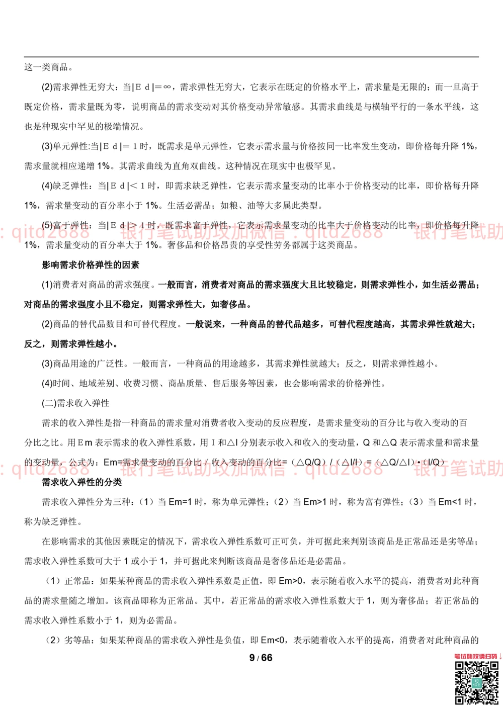 1.2微观+宏观经济学讲义_2025春招题库汇总_银行题库-1_银行全套上岸资料_各银行笔试真题_邮储上岸资料_邮储银行招聘考试笔试复习资料
