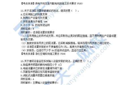 01-2021年真题解析（一）_2026年一级建造师_2026年一建机电_2025年一建机电SVIP_03-习题精析✿实战特训✿模考通关_05-机电《真题解析班》王建波KL_05.讲义