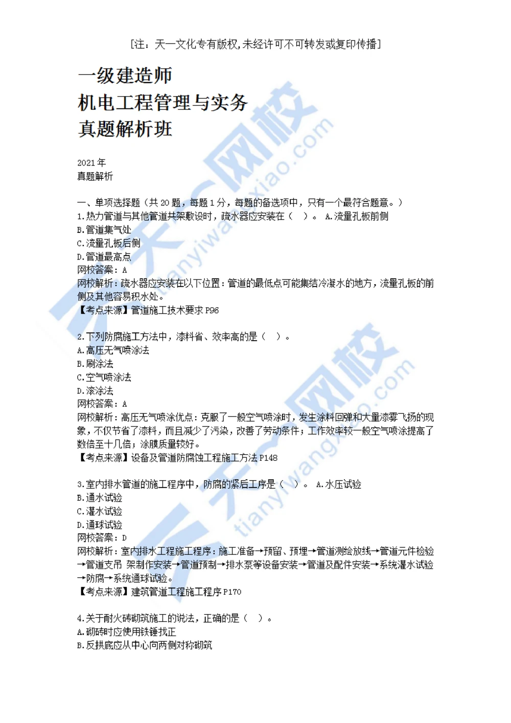 01-2021年真题解析（一）_2026年一级建造师_2026年一建机电_2025年一建机电SVIP_03-习题精析✿实战特训✿模考通关_05-机电《真题解析班》王建波KL_05.讲义