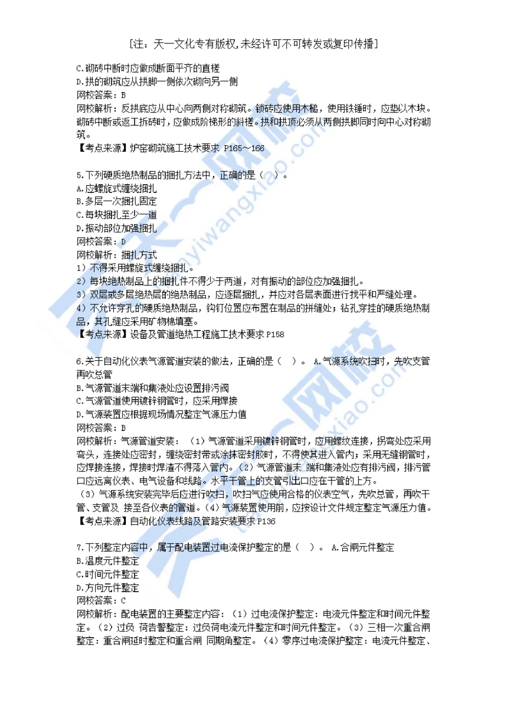 01-2021年真题解析（一）_2026年一级建造师_2026年一建机电_2025年一建机电SVIP_03-习题精析✿实战特训✿模考通关_05-机电《真题解析班》王建波KL_05.讲义