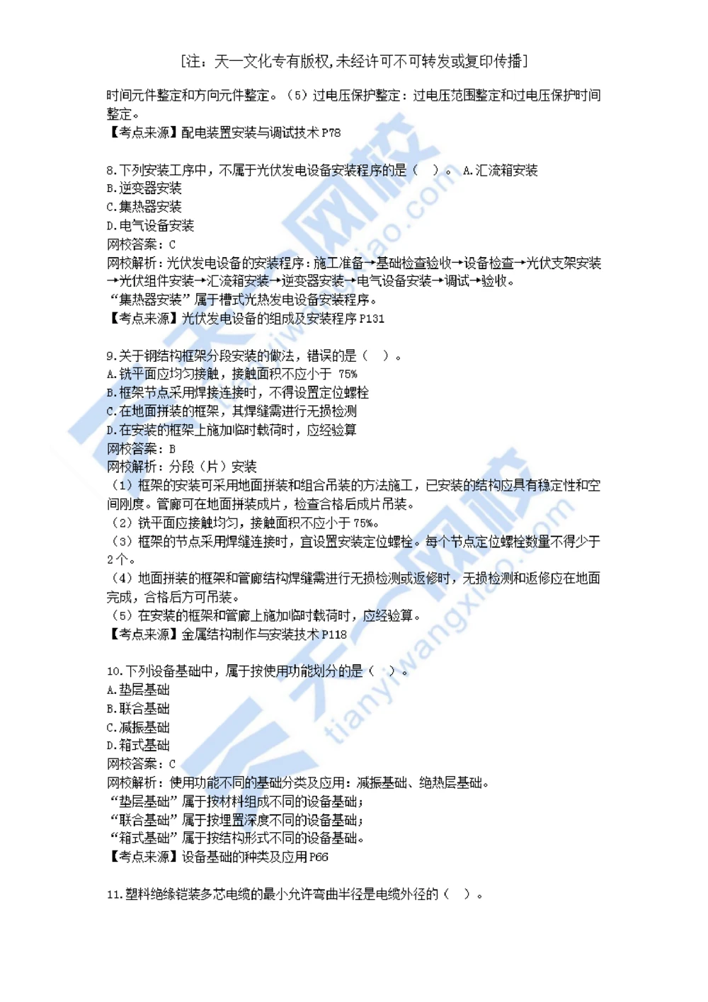 01-2021年真题解析（一）_2026年一级建造师_2026年一建机电_2025年一建机电SVIP_03-习题精析✿实战特训✿模考通关_05-机电《真题解析班》王建波KL_05.讲义