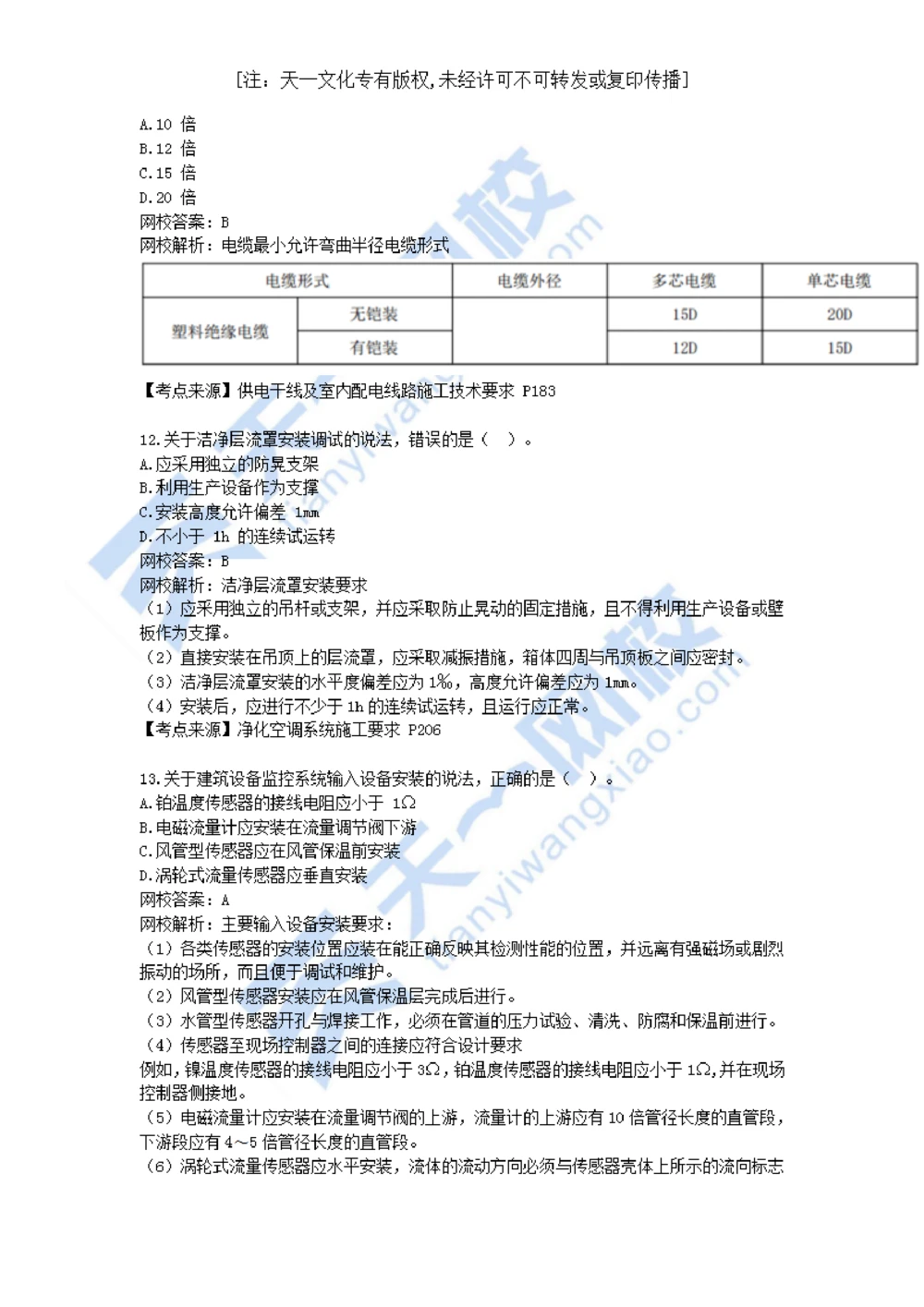 01-2021年真题解析（一）_2026年一级建造师_2026年一建机电_2025年一建机电SVIP_03-习题精析✿实战特训✿模考通关_05-机电《真题解析班》王建波KL_05.讲义