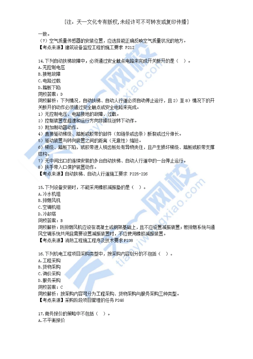 01-2021年真题解析（一）_2026年一级建造师_2026年一建机电_2025年一建机电SVIP_03-习题精析✿实战特训✿模考通关_05-机电《真题解析班》王建波KL_05.讲义