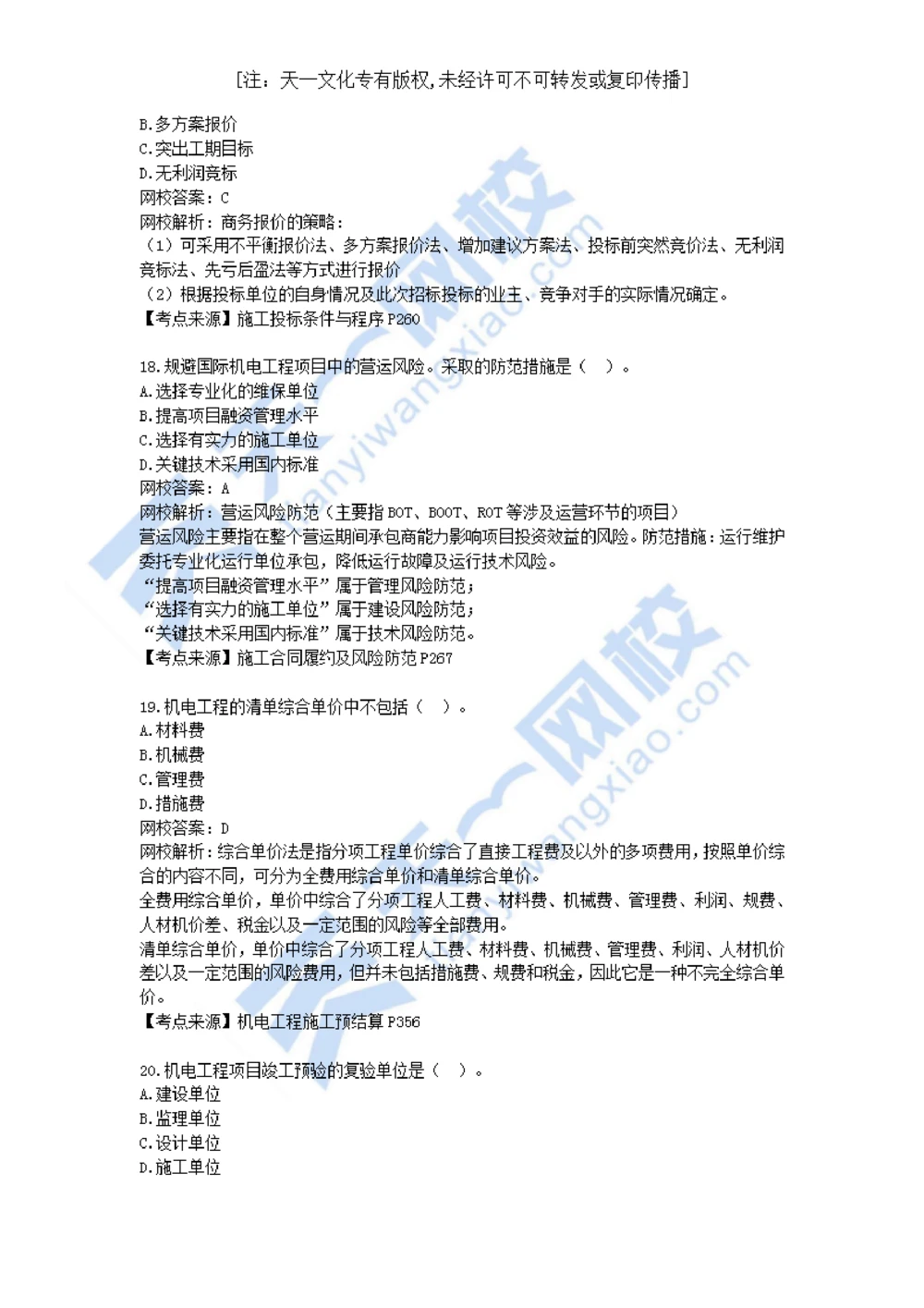 01-2021年真题解析（一）_2026年一级建造师_2026年一建机电_2025年一建机电SVIP_03-习题精析✿实战特训✿模考通关_05-机电《真题解析班》王建波KL_05.讲义
