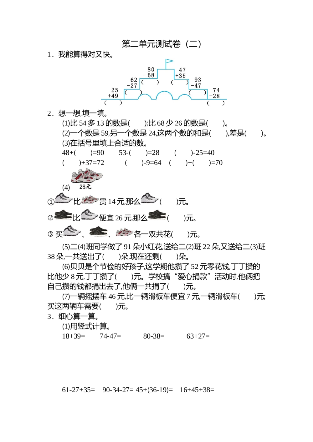 第二单元测试卷（二）_小学试卷大合集_二年级数学上册（单元期中期末试卷）_人教版二年级数学上册单元期中期末测试卷_第二单元100以内的加法和减法（二）