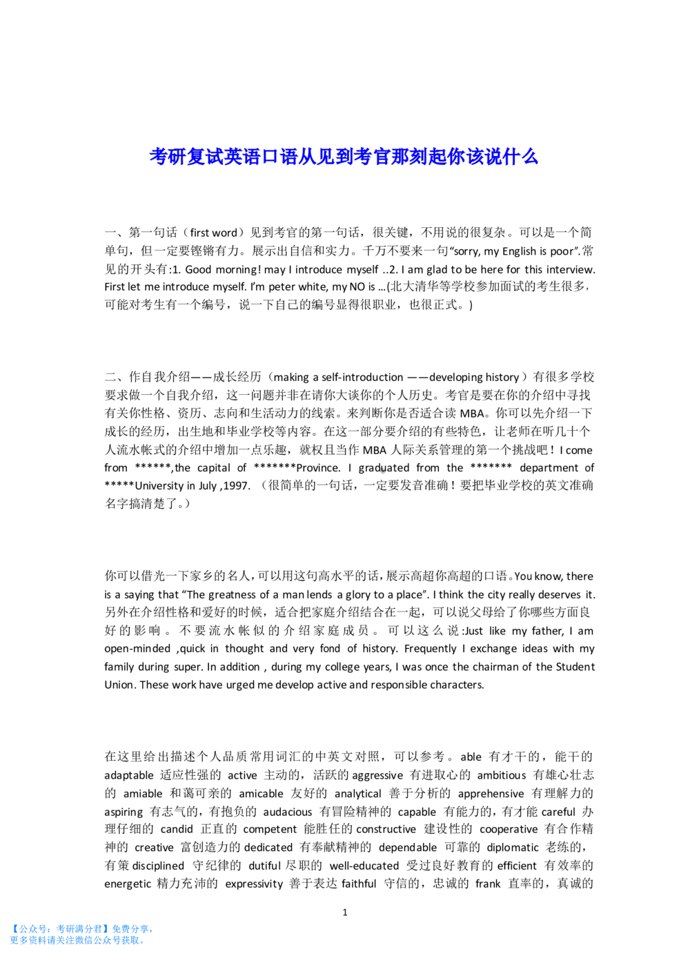 复试指导：英语口语从见到考官那刻起你该说什么_26考研复试_10考研复试资料25_考研经典面试系列（复试技巧调剂指导口语指导自我介绍导师模板）_03.复试英语面试口语指导