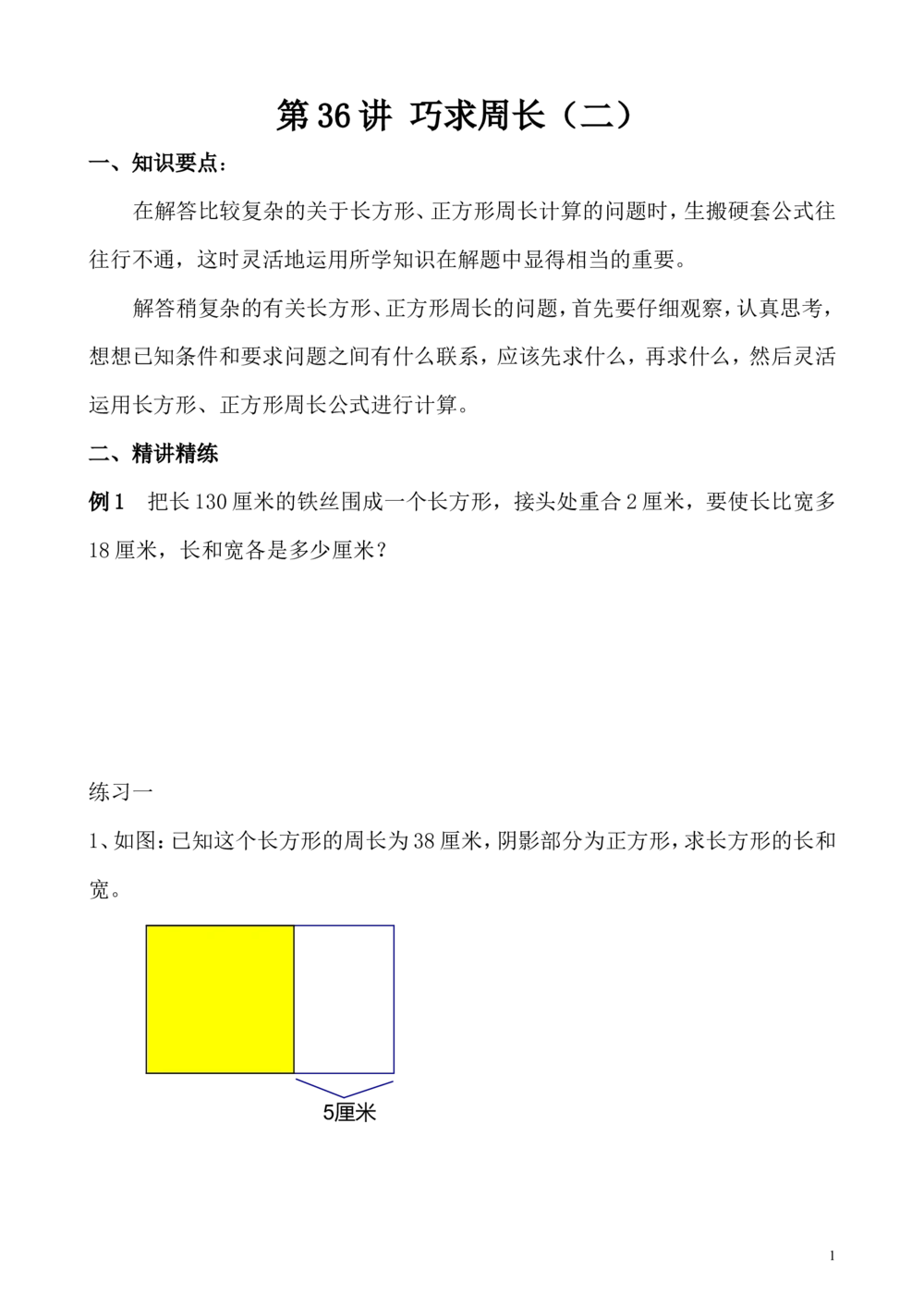 第36讲巧求周长（二）_小学奥数举一反三1-6年级相关课程_3三年级奥数《举一反三》_3三年级奥数（40讲）《举一反三》