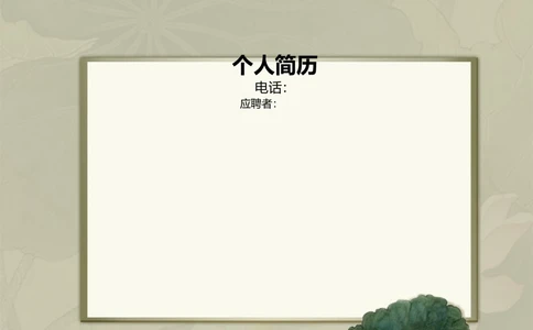 a001-201303.素雅灰度_罗列式_适用于应届生_2页式_无内容_有封面_26考研复试_10考研复试资料25_考研经典面试系列（复试技巧调剂指导口语指导自我介绍导师模板）_简历模板大全