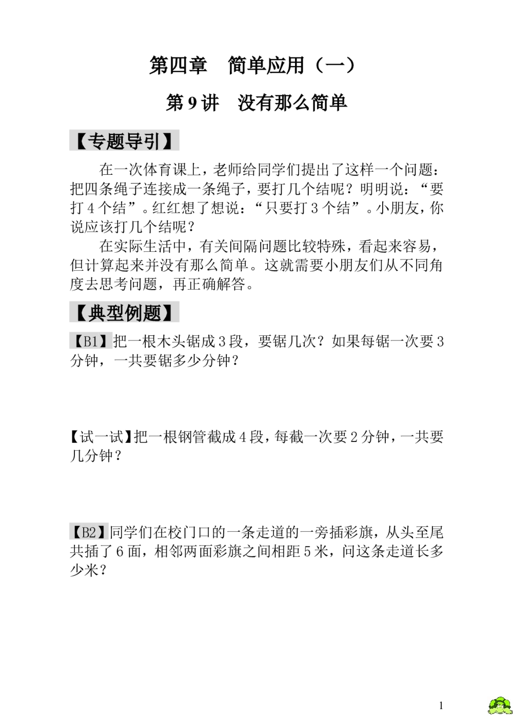 第9讲没有那么简单_小学奥数举一反三1-6年级相关课程_1一年级奥数《举一反三》_1一年级奥数（23讲）《举一反三》