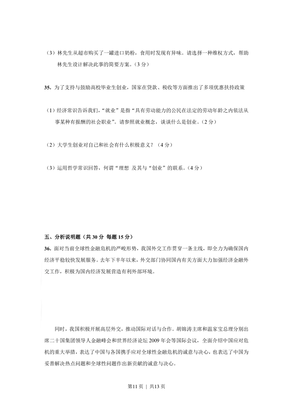2009年高考政治试卷（上海）（空白卷）_政治历年高考真题_新&middot;PDF版2008-2025&middot;高考政治真题_政治（按省份分类）2008-2025_2008-2017&middot;（上海）政治高考真题