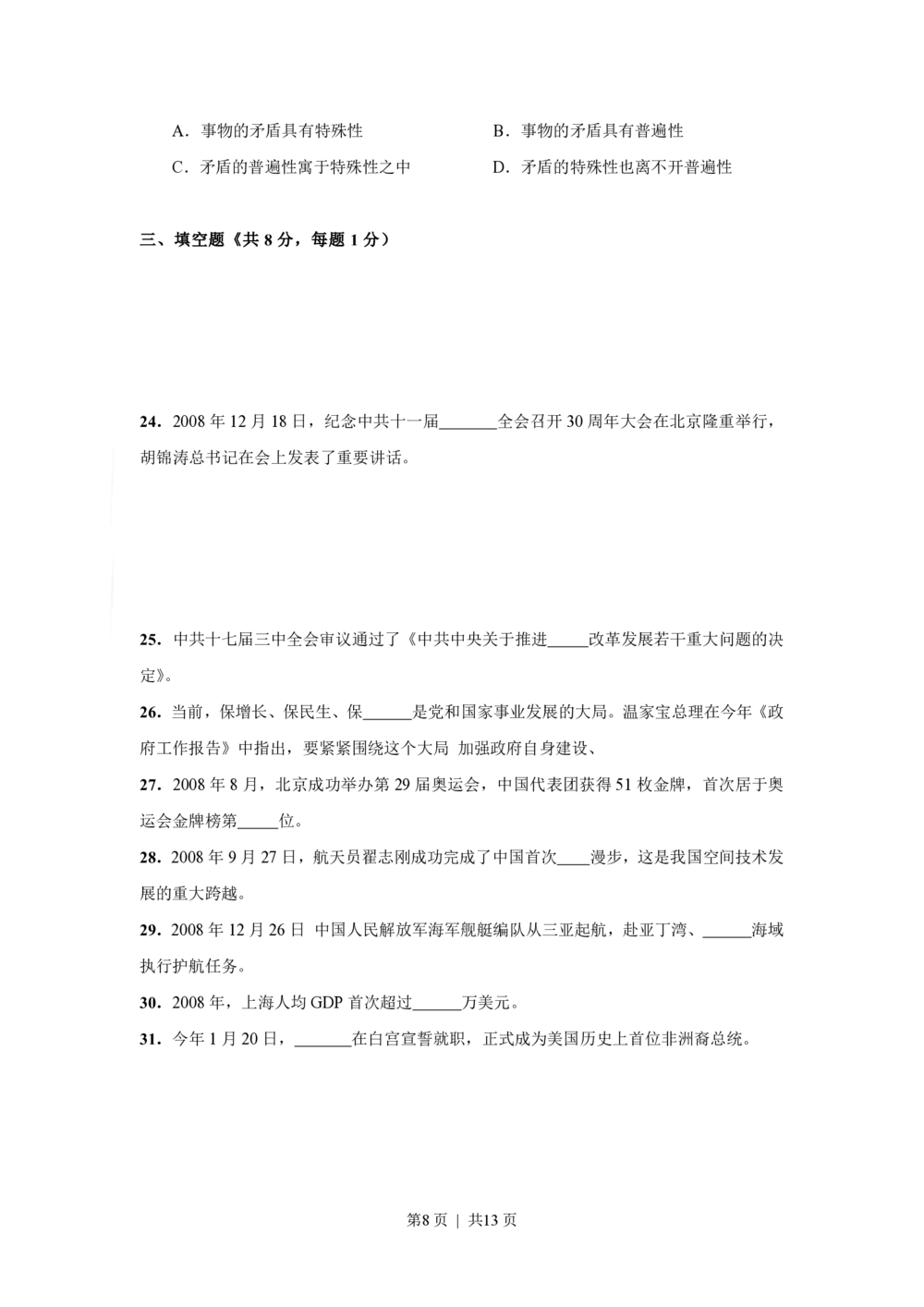 2009年高考政治试卷（上海）（空白卷）_政治历年高考真题_新&middot;PDF版2008-2025&middot;高考政治真题_政治（按省份分类）2008-2025_2008-2017&middot;（上海）政治高考真题