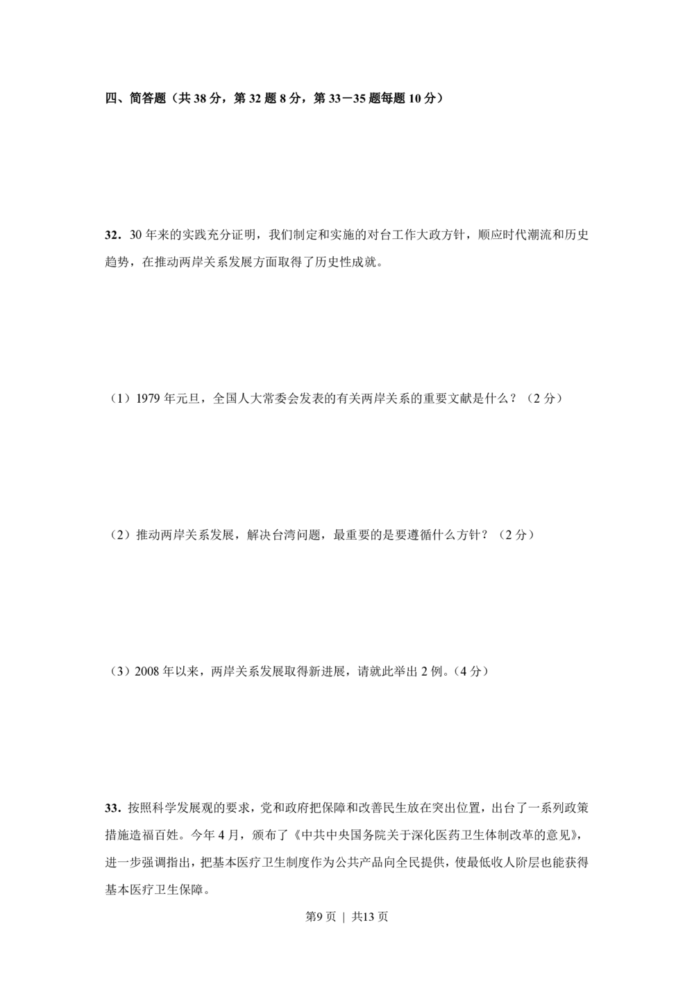 2009年高考政治试卷（上海）（空白卷）_政治历年高考真题_新&middot;PDF版2008-2025&middot;高考政治真题_政治（按省份分类）2008-2025_2008-2017&middot;（上海）政治高考真题