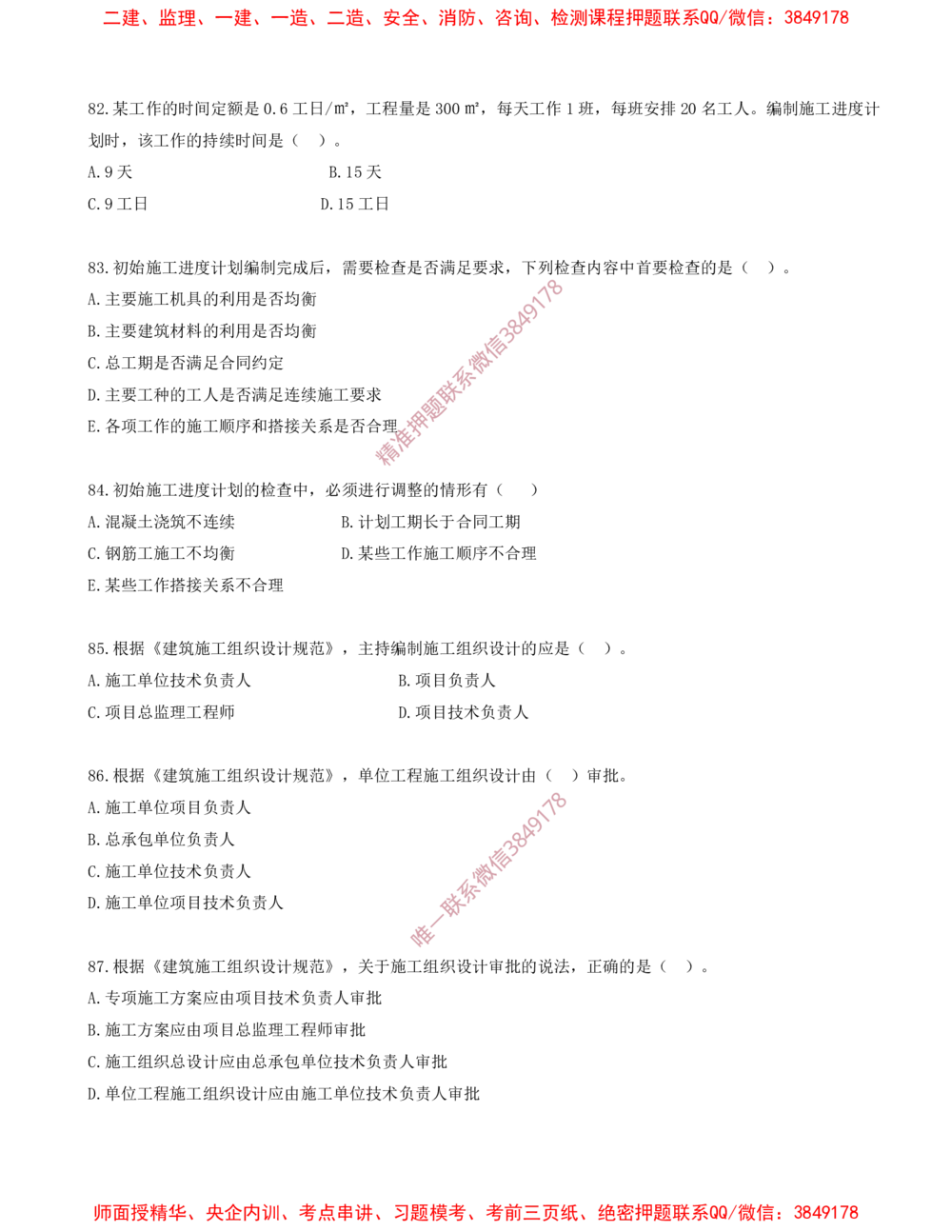 07.07-第1章-1.2-工程项目管理组织与项目经理（三）_2026年一级建造师_2026年一建管理_2025年一建管理SVIP_03-习题精析✿实战特训✿模考通关_23-管理《习题代练班》金月SMR推荐