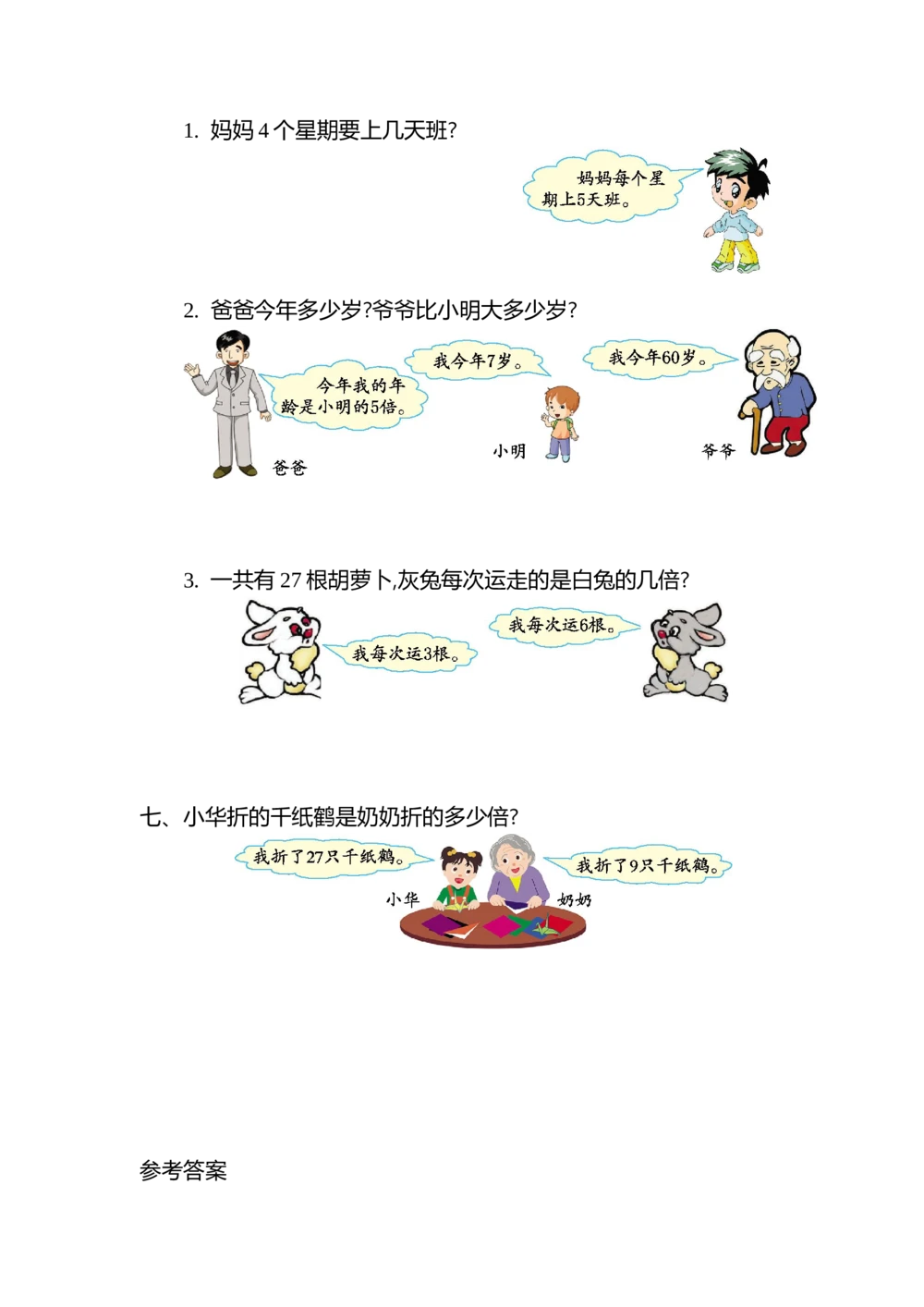 第七单元测试卷（二）_小学试卷大合集_二年级数学上册（单元期中期末试卷）_北师大二年级上册数学单元期中期末测试卷