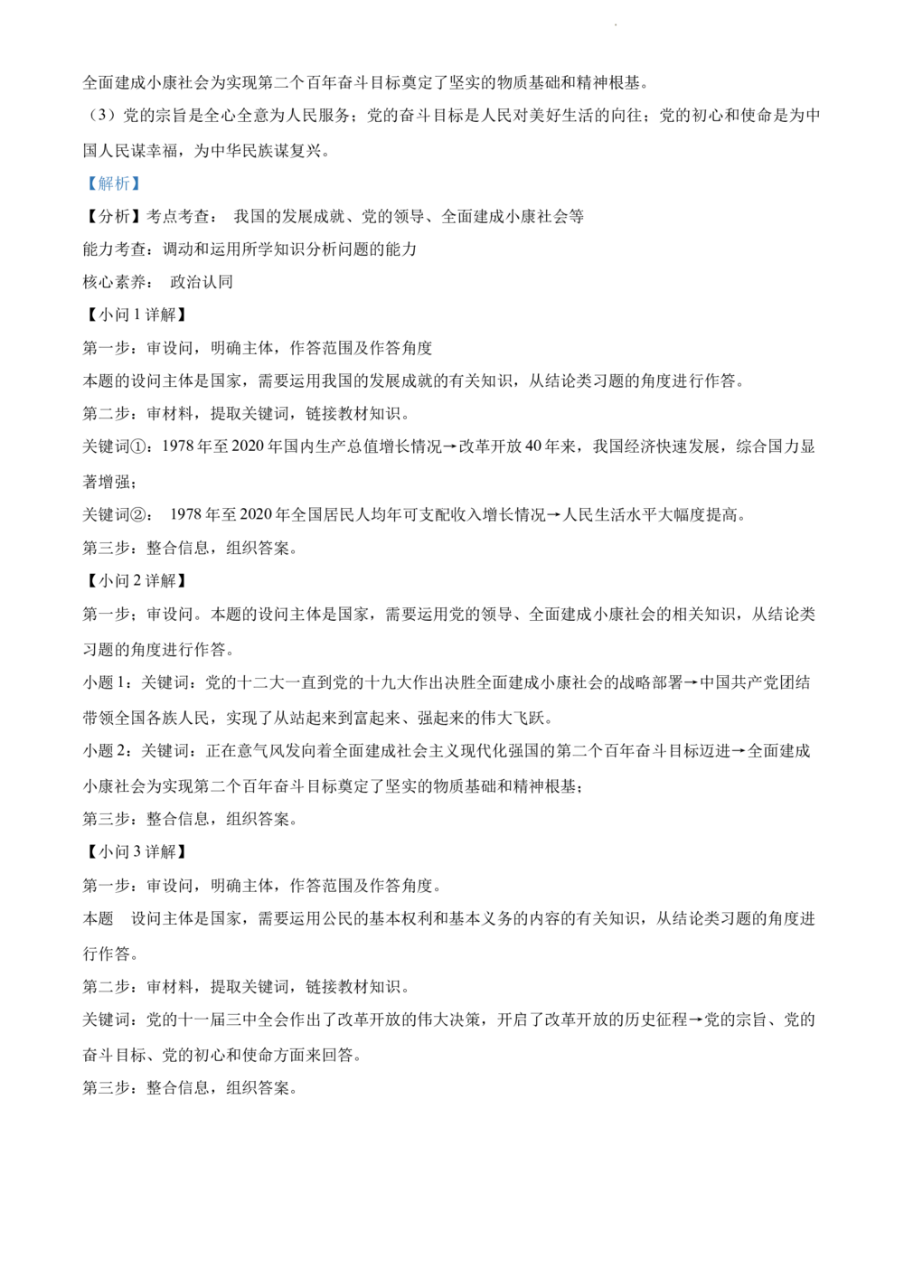 2022年河北省中考道德与法治真题（解析版）_河北省历年中考真题_9.河北德法（08-25）