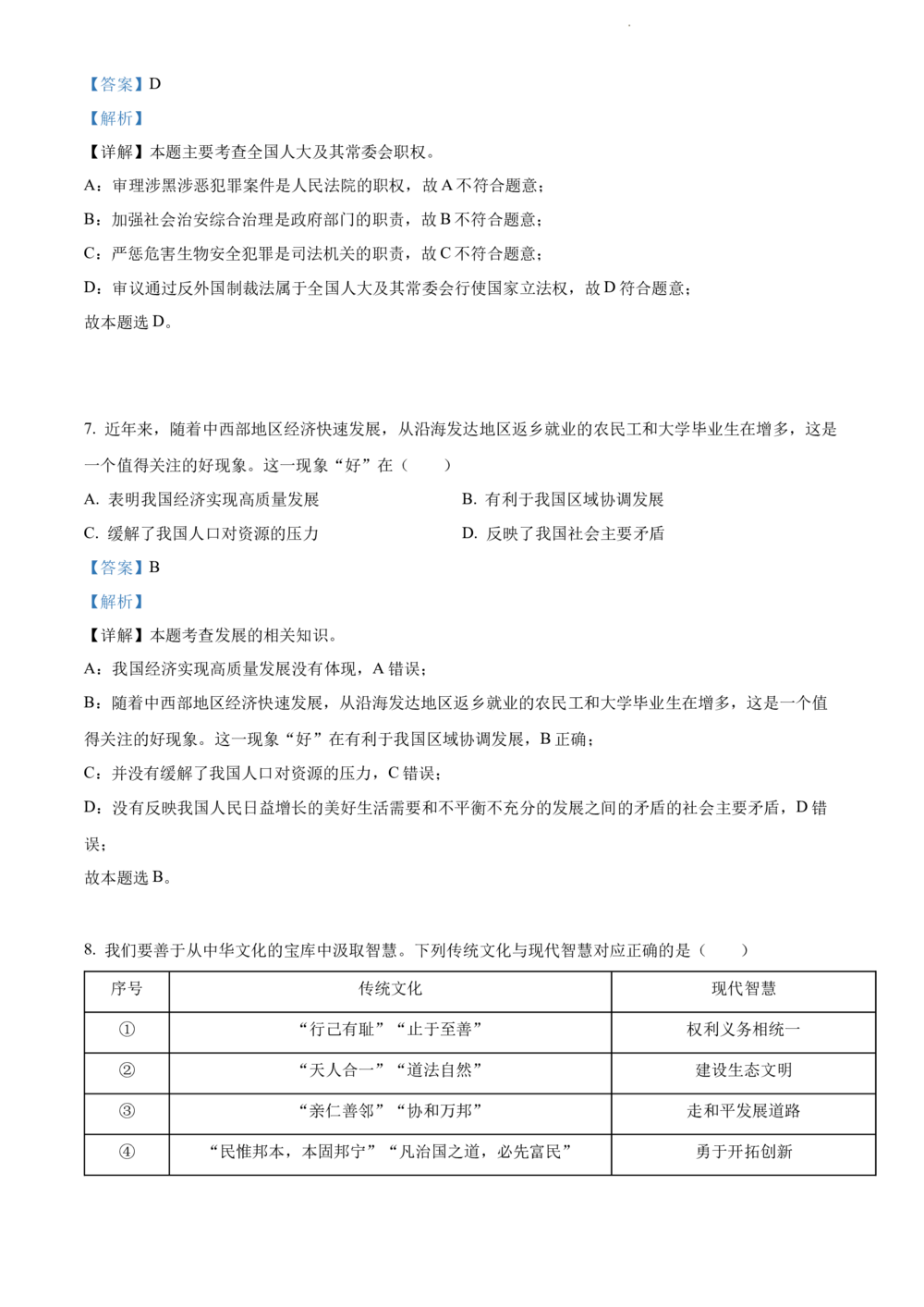 2022年河北省中考道德与法治真题（解析版）_河北省历年中考真题_9.河北德法（08-25）