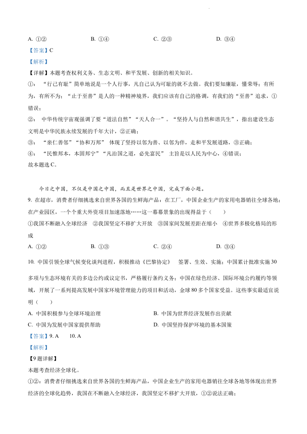 2022年河北省中考道德与法治真题（解析版）_河北省历年中考真题_9.河北德法（08-25）
