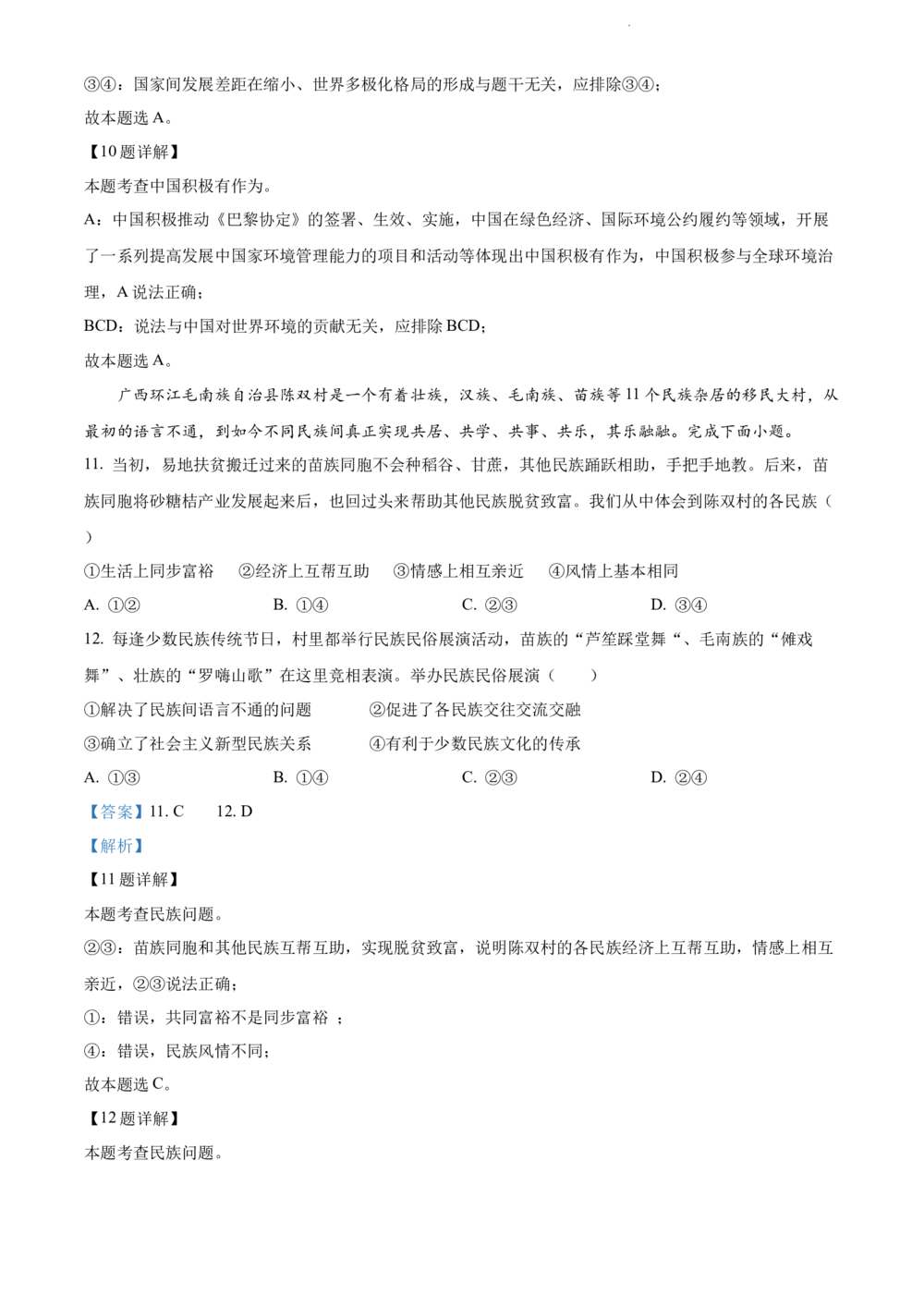 2022年河北省中考道德与法治真题（解析版）_河北省历年中考真题_9.河北德法（08-25）
