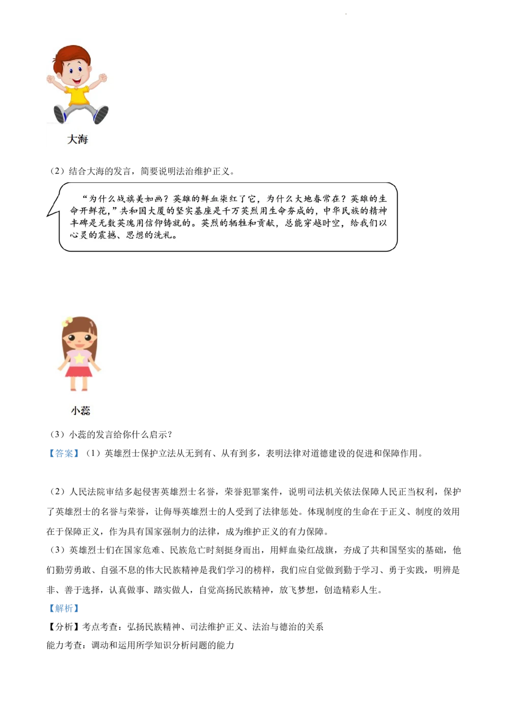 2022年河北省中考道德与法治真题（解析版）_河北省历年中考真题_9.河北德法（08-25）