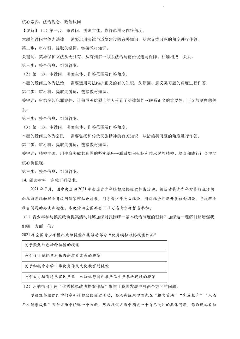 2022年河北省中考道德与法治真题（解析版）_河北省历年中考真题_9.河北德法（08-25）