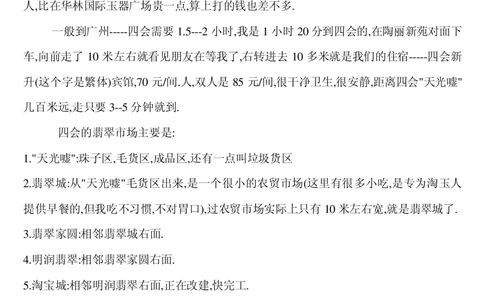 四会平州广州之见.txt_X018-玉石珠宝鉴定教程最新合集_8、玉石翡翠鉴定与投资电子资料